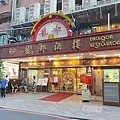 龍都酒樓