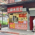 江蘇水煎包