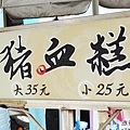 華陰街豬血糕