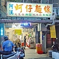 阿漢蚵仔麵線