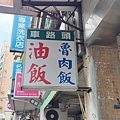車路頭油飯