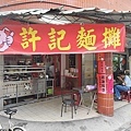 許記