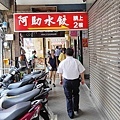 阿助水餃