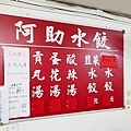 阿助水餃
