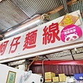 大眾廟蚵仔麵線