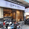 高雙管四神湯