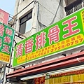 清香排骨王