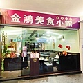 金鴻美食小館泰國料理