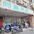 新店阿昌意麵