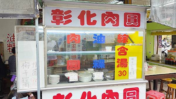 【中和美食】彰化肉圓