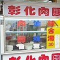 【中和美食】彰化肉圓