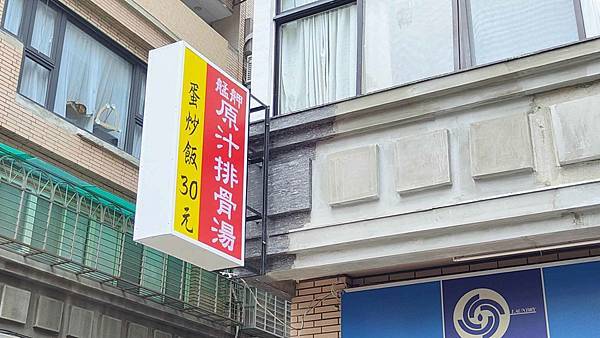 艋舺原汁排骨湯