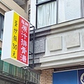 艋舺原汁排骨湯