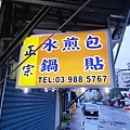 礁溪正宗水煎包