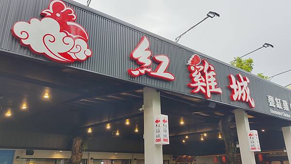 關子嶺紅雞城（甕缸雞）