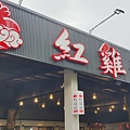 關子嶺紅雞城（甕缸雞）