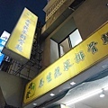 祥發養生蔬菜排骨麵食館