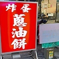 大仁街炸蛋蔥油餅