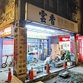 雲香泰國雲南美食