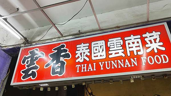 雲香泰國雲南美食