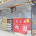 區運臭豆腐 肉圓
