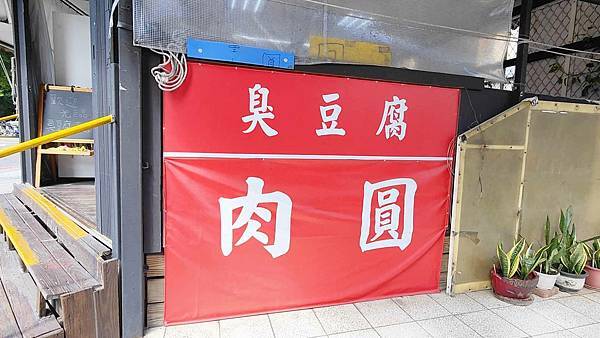 區運臭豆腐 肉圓