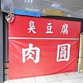 區運臭豆腐 肉圓