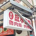 莊記 鹽水意麵