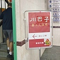 川巴子火鍋樓
