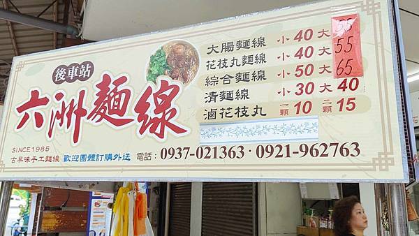 後車站六洲麵線