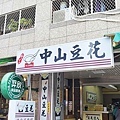 中山豆花