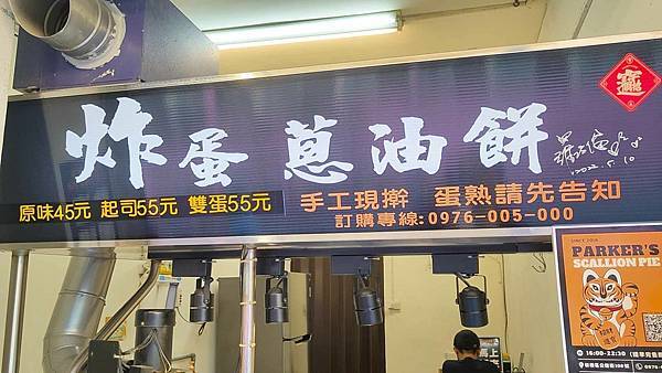 帕克炸蛋蔥油餅