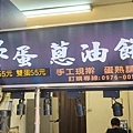 帕克炸蛋蔥油餅