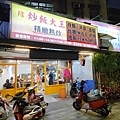 隆炒飯大王