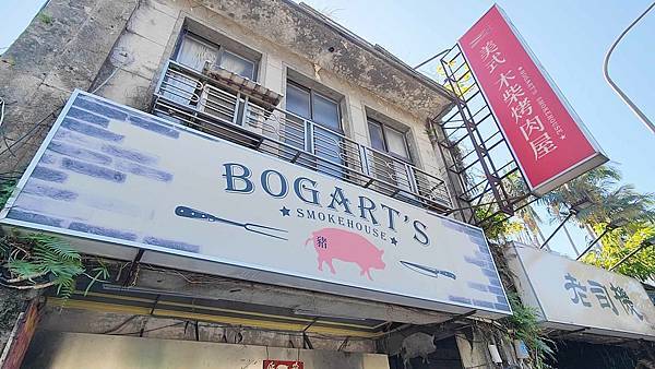 Bogart's Smokehouse Taipei (美式木柴烤肉屋)