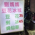 劉媽媽豆花冰城