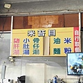 環南市場 米苔目