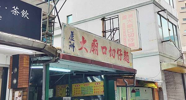 蘆洲大廟口切仔麵