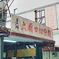 蘆洲大廟口切仔麵