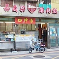 嘉義梁雞肉飯