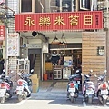 永樂米苔目