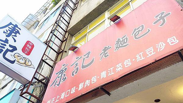 康記老麵包子專賣店