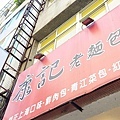 康記老麵包子專賣店