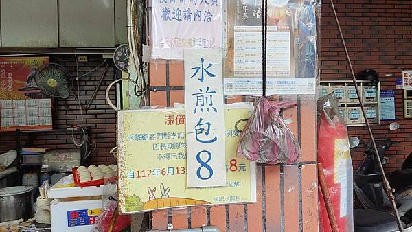 李記素食水煎包