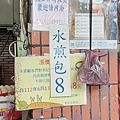 李記素食水煎包