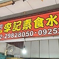 李記素食水煎包