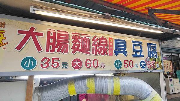 新海懷念臭豆腐大腸麵線