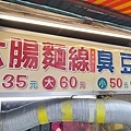 新海懷念臭豆腐大腸麵線