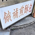 餓補煎酥包