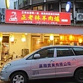 正老林羊肉爐 社中店
